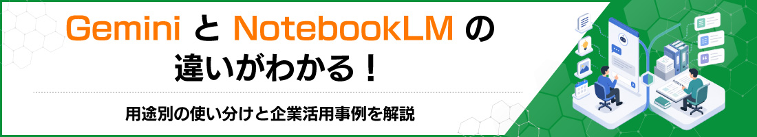 Gemini��NotebookLM�̈Ⴂ���킩��I�p�r�ʂ̎g�������Ɗ�Ɗ��p��������
