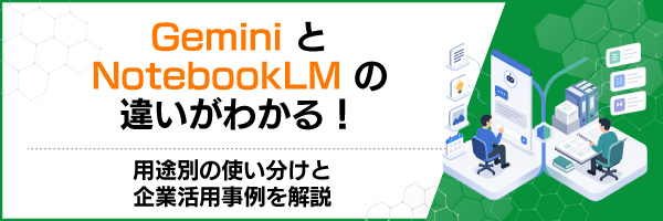 Gemini��NotebookLM�̈Ⴂ���킩��I�p�r�ʂ̎g�������Ɗ�Ɗ��p��������