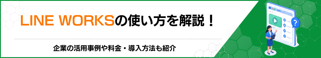 LINE WORKS�̎g����������I��Ƃ̊��p����◿���E�������@���Љ�