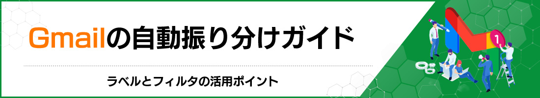 Gmailの自動振り分けガイド|ラベルとフィルタの活用ポイント