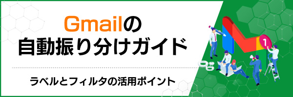 Gmailの自動振り分けガイド|ラベルとフィルタの活用ポイント