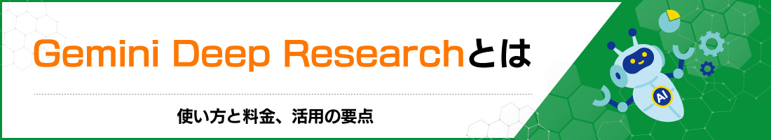 Gemini Deep Researchとは|使い方と料金、活用の要点