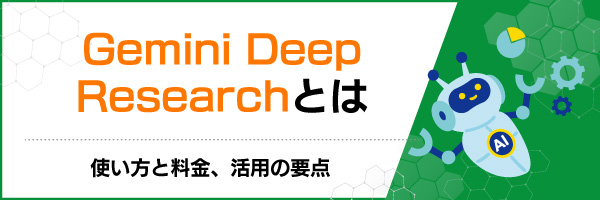Gemini Deep Researchとは|使い方と料金、活用の要点