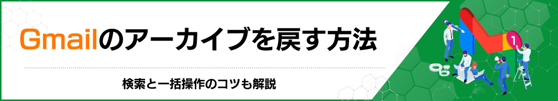 Gmailのアーカイブを戻す方法|検索と一括操作のコツも解説
