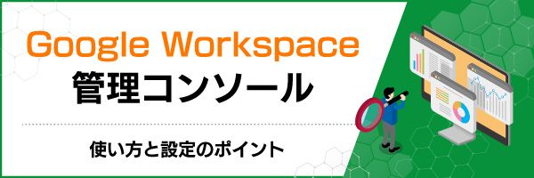 Google Workspace 管理コンソール|使い方と設定のポイント