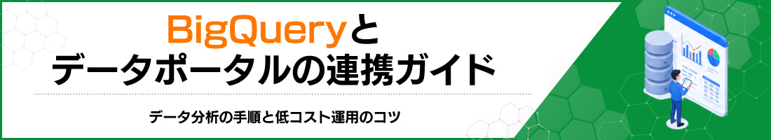 BigQueryとデータポータルの連携ガイド|データ分析の手順と低コスト運用のコツ