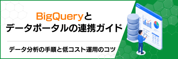 BigQueryとデータポータルの連携ガイド|データ分析の手順と低コスト運用のコツ