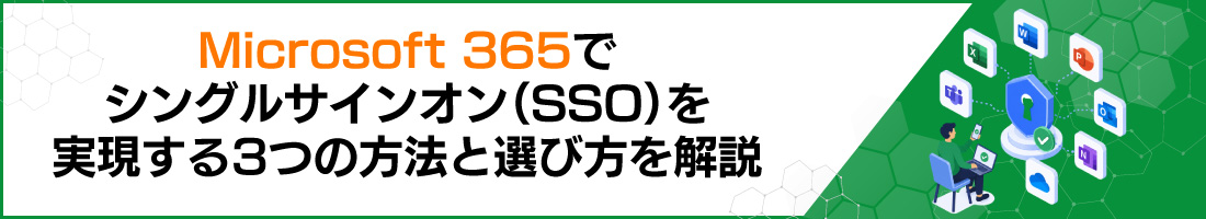 Microsoft 365でシングルサインオン(SSO)を実現する3つの方法と選び方を解説