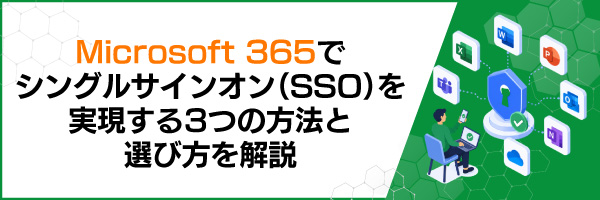 Microsoft 365でシングルサインオン(SSO)を実現する3つの方法と選び方を解説