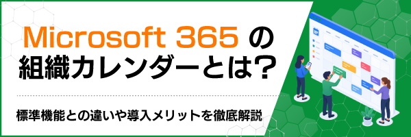 Microsoft 365の組織カレンダーとは?標準機能との違いや導入メリットを徹底解説