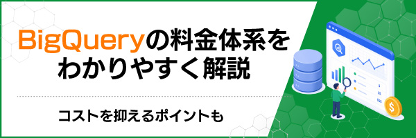 BigQueryの料金体系をわかりやすく解説|コストを抑えるポイントも