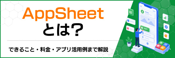 AppSheetとは?できること・料金・アプリ活用例まで解説