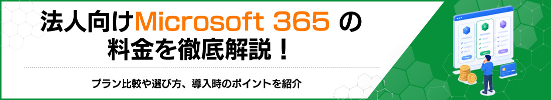 �@�l����Microsoft 365�̗�����O�����I�v������r��I�ѕ��A�������̃|�C���g���Љ�