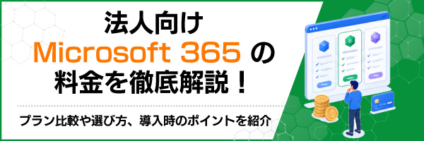 �@�l����Microsoft 365�̗�����O�����I�v������r��I�ѕ��A�������̃|�C���g���Љ�