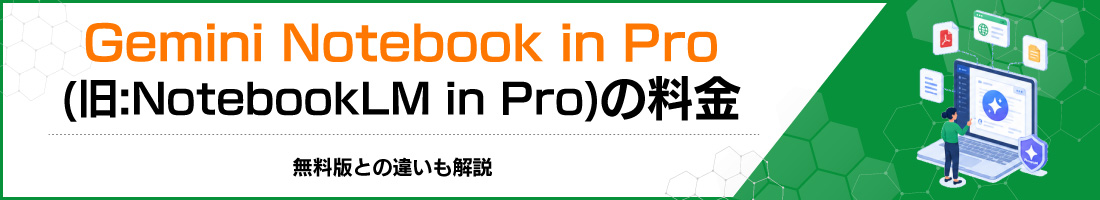Gemini Notebook in Pro(旧:NotebookLM in Pro)の料金|無料版との違いも解説