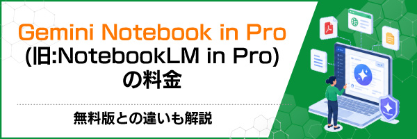 Gemini Notebook in Pro(旧:NotebookLM in Pro)の料金|無料版との違いも解説