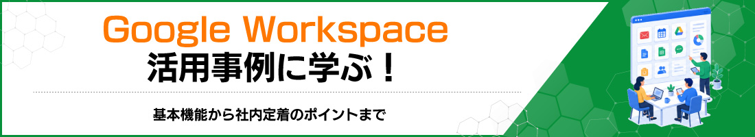 Google Workspace活用事例に学ぶ!基本機能から社内定着のポイントまで