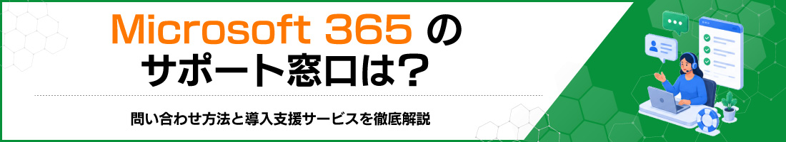 Microsoft 365のサポート窓口は?問い合わせ方法と導入支援サービスを徹底解説