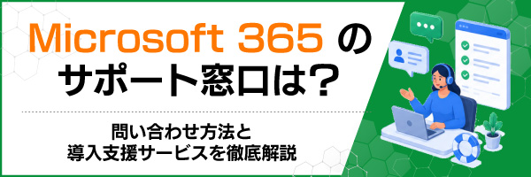 Microsoft 365のサポート窓口は?問い合わせ方法と導入支援サービスを徹底解説