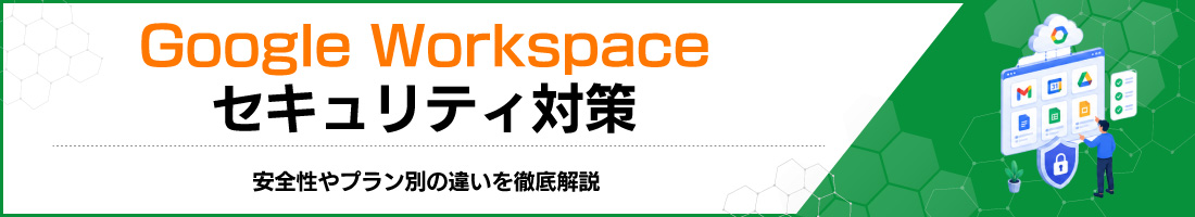 Google Workspaceセキュリティ対策|安全性やプラン別の違いを徹底解説