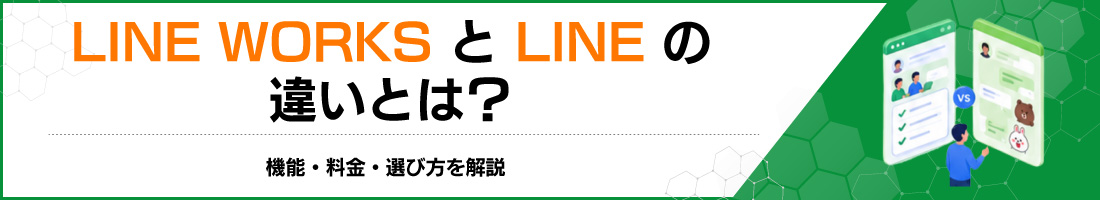 LINE WORKSとLINEの違いとは?機能・料金・選び方を解説
