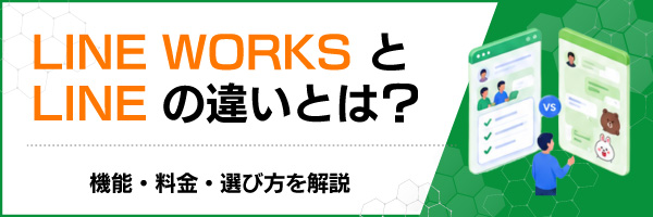 LINE WORKSとLINEの違いとは?機能・料金・選び方を解説