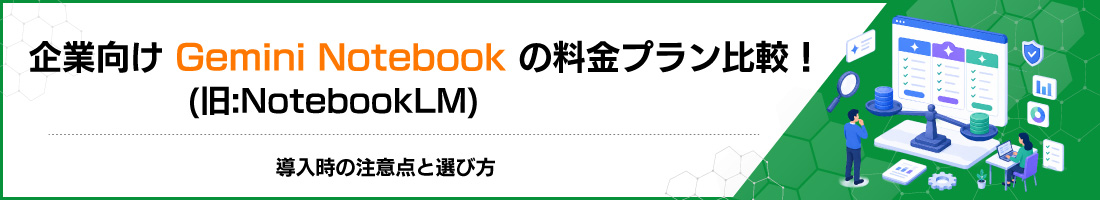 企業向けGemini Notebook(旧:NotebookLM)の料金プラン比較!導入時の注意点と選び方