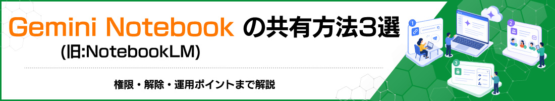 Gemini Notebook(旧:NotebookLM)の共有方法3選|権限・解除・運用ポイントまで解説