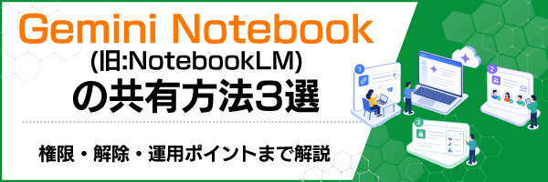 Gemini Notebook(旧:NotebookLM)の共有方法3選|権限・解除・運用ポイントまで解説