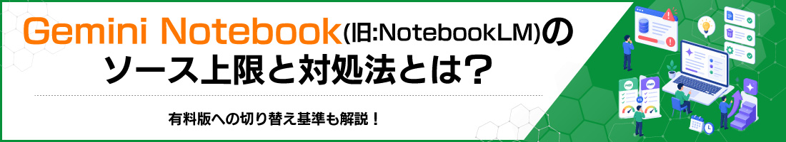 Gemini Notebook(旧:NotebookLM)のソース上限と対処法とは?有料版への切り替え基準も解説!