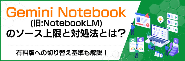 Gemini Notebook(旧:NotebookLM)のソース上限と対処法とは?有料版への切り替え基準も解説!