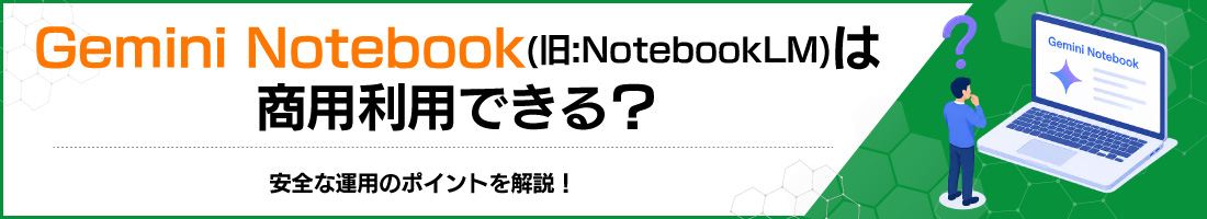 Gemini Notebook(旧:NotebookLM)は商用利用できる?安全な運用のポイントを解説!