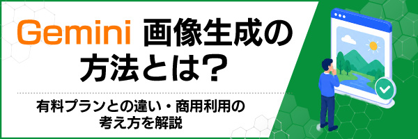 Gemini�摜�����̕��@�Ƃ́H�L���v�����Ƃ̈Ⴂ�E���p���p�̍l���������
