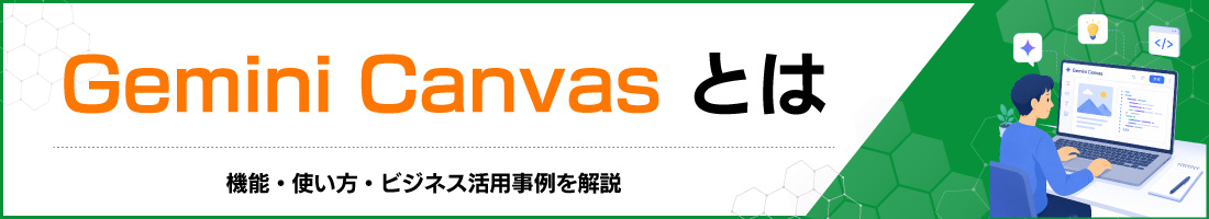 Gemini Canvasとは|機能・使い方・ビジネス活用事例を解説