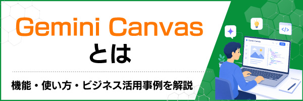 Gemini Canvasとは|機能・使い方・ビジネス活用事例を解説
