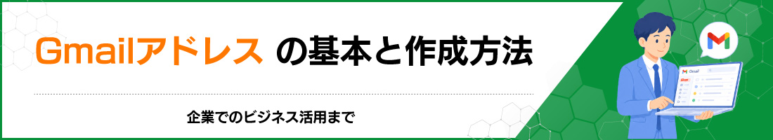 Gmail�A�h���X�̊�{�ƍ쐬���@�b��Ƃł̃r�W�l�X���p�܂�