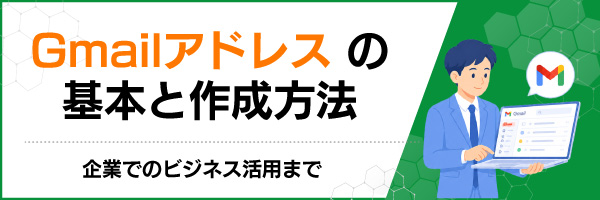 Gmail�A�h���X�̊�{�ƍ쐬���@�b��Ƃł̃r�W�l�X���p�܂�