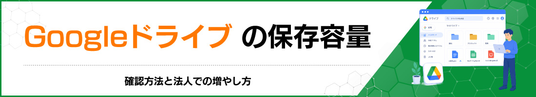 Google�h���C�u�̕ۑ��e�ʁb�m�F���@�Ɩ@�l�ł̑��₵��