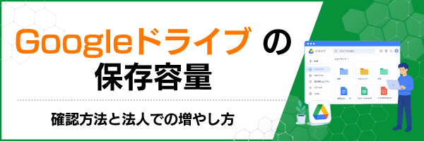 Google�h���C�u�̕ۑ��e�ʁb�m�F���@�Ɩ@�l�ł̑��₵��