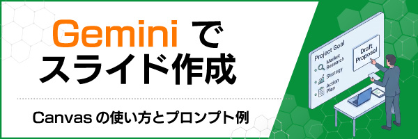 Gemini�ŃX���C�h�쐬�bCanvas�̎g�����ƃv�����v�g��