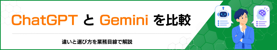 ChatGPT��Gemini���r�b�Ⴂ�ƑI�ѕ����Ɩ��ڐ��ŉ��