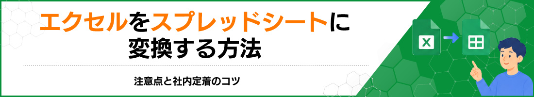 �G�N�Z�����X�v���b�h�V�[�g�ɕϊ�������@�b���ӓ_�ƎГ��蒅�̃R�c