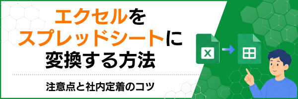 �G�N�Z�����X�v���b�h�V�[�g�ɕϊ�������@�b���ӓ_�ƎГ��蒅�̃R�c