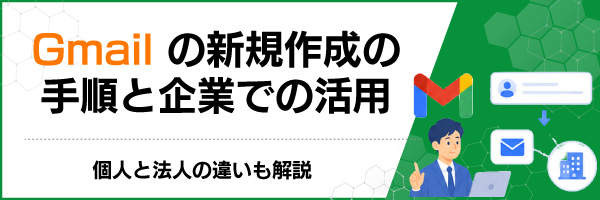 Gmailの新規作成の手順と企業での活用|個人と法人の違いも解説