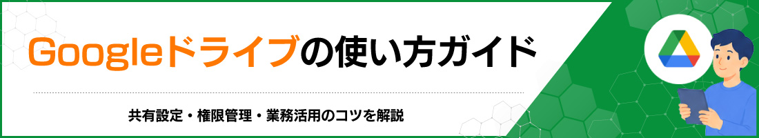 Googleドライブの使い方ガイド|共有設定・権限管理・業務活用のコツを解説