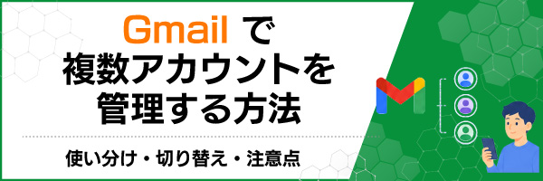 Gmailで複数アカウントを管理する方法|使い分け・切り替え・注意点