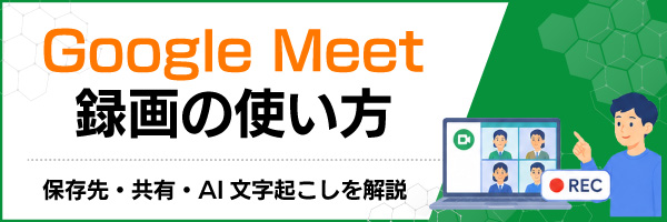 Google Meet 録画の使い方|保存先・共有・AI文字起こしを解説