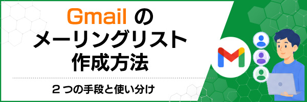 Gmailのメーリングリスト作成方法|2つの手段と使い分け
