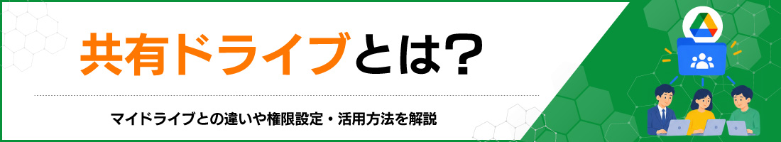 共有ドライブとは?マイドライブとの違いや権限設定・活用方法を解説