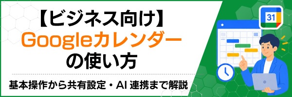 �y�r�W�l�X�����zGoogle�J�����_�[�̎g�����F��{���삩�狤�L�ݒ�EAI�A�g�܂ŉ��